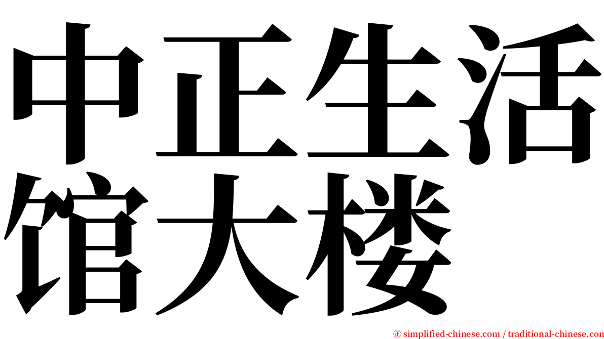 中正生活馆大楼 serif font