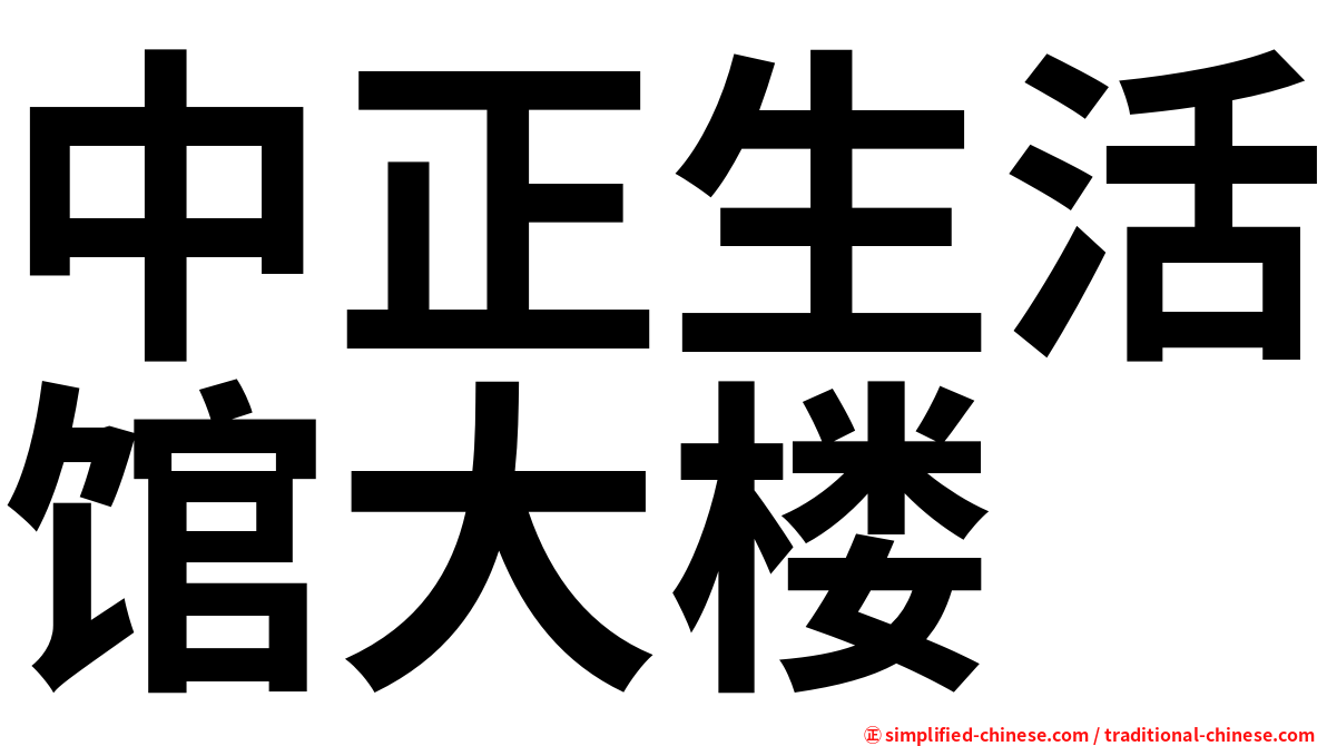 中正生活馆大楼
