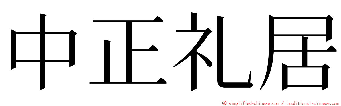 中正礼居 ming font