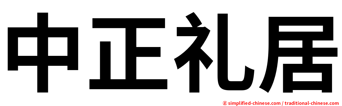 中正礼居