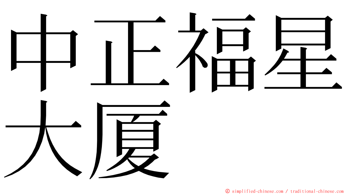 中正福星大厦 ming font