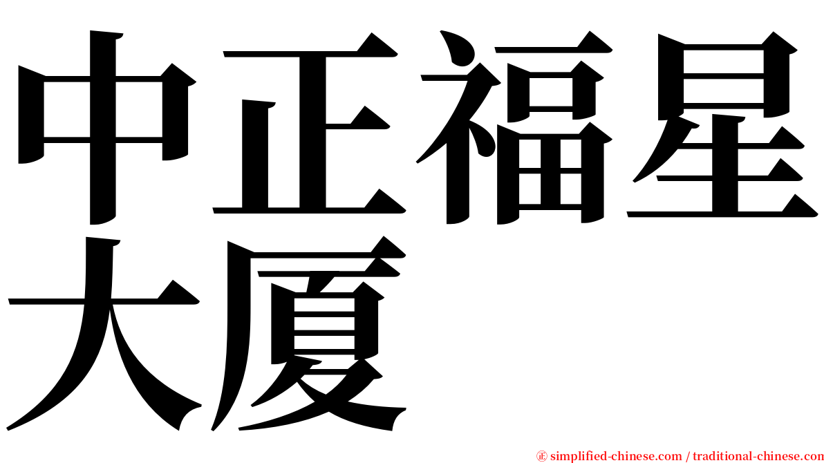 中正福星大厦 serif font