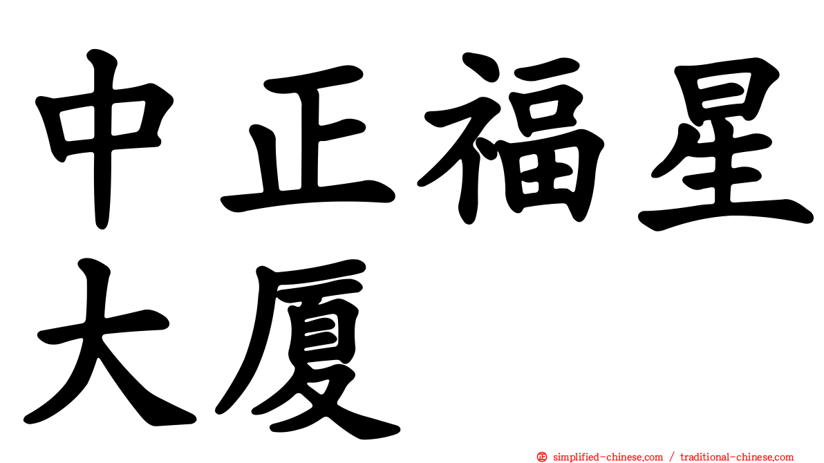 中正福星大厦