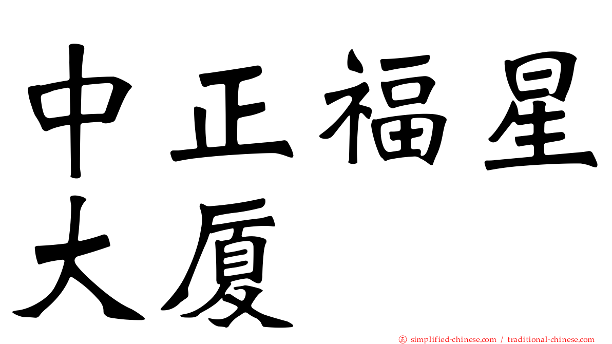 中正福星大厦
