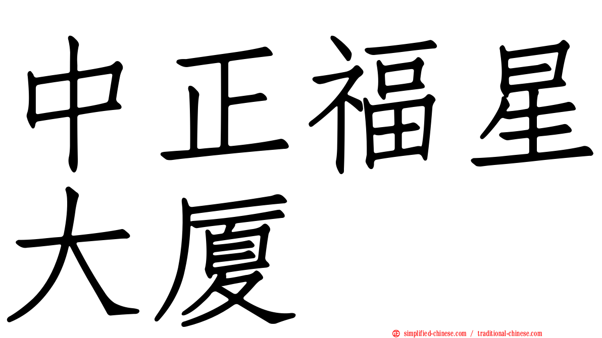 中正福星大厦
