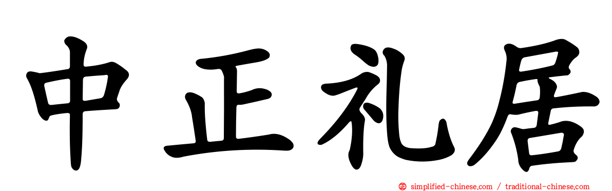 中正礼居