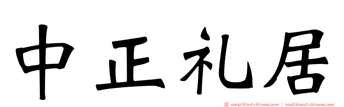 中正礼居