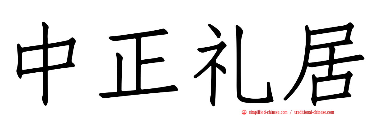 中正礼居