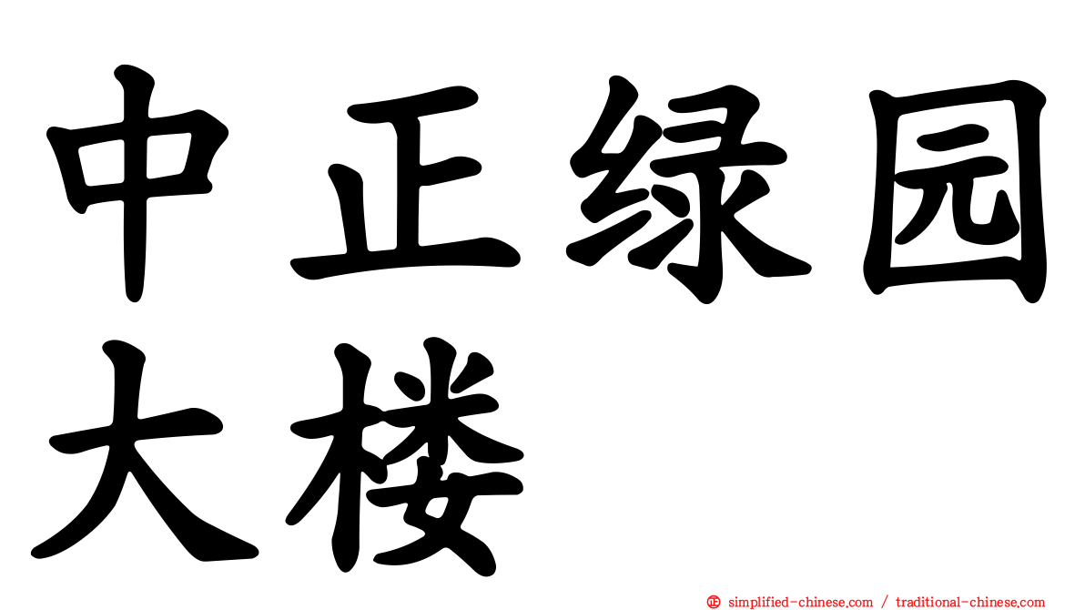中正绿园大楼