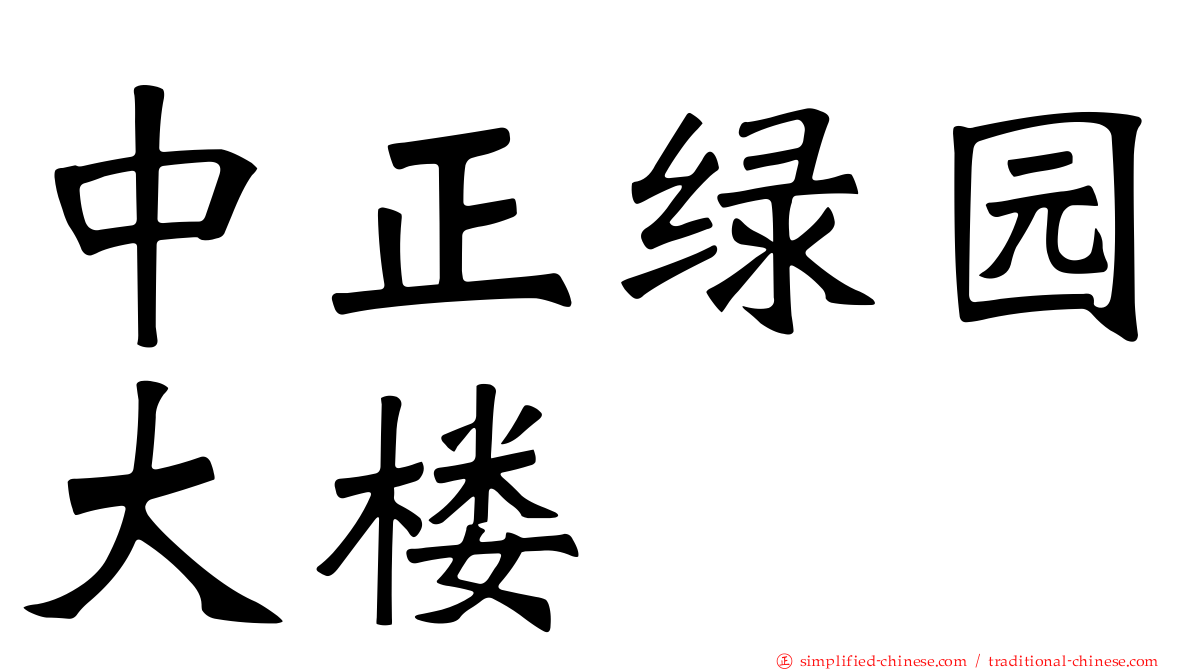 中正绿园大楼