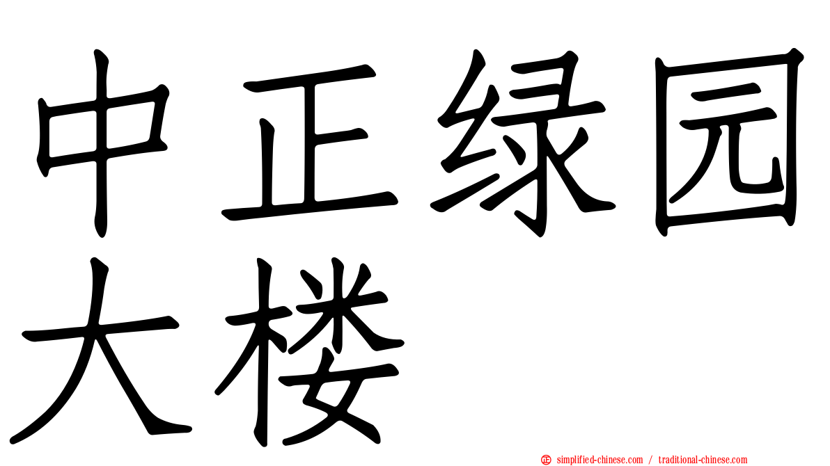 中正绿园大楼