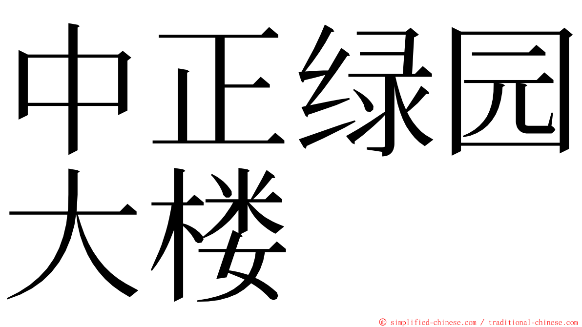 中正绿园大楼 ming font