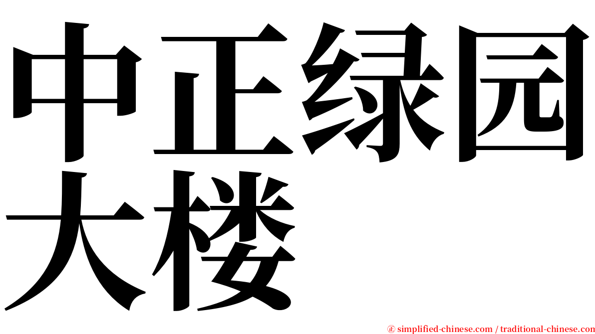 中正绿园大楼 serif font