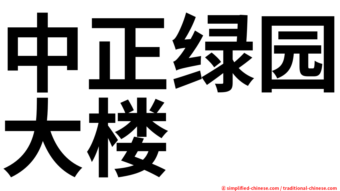 中正绿园大楼