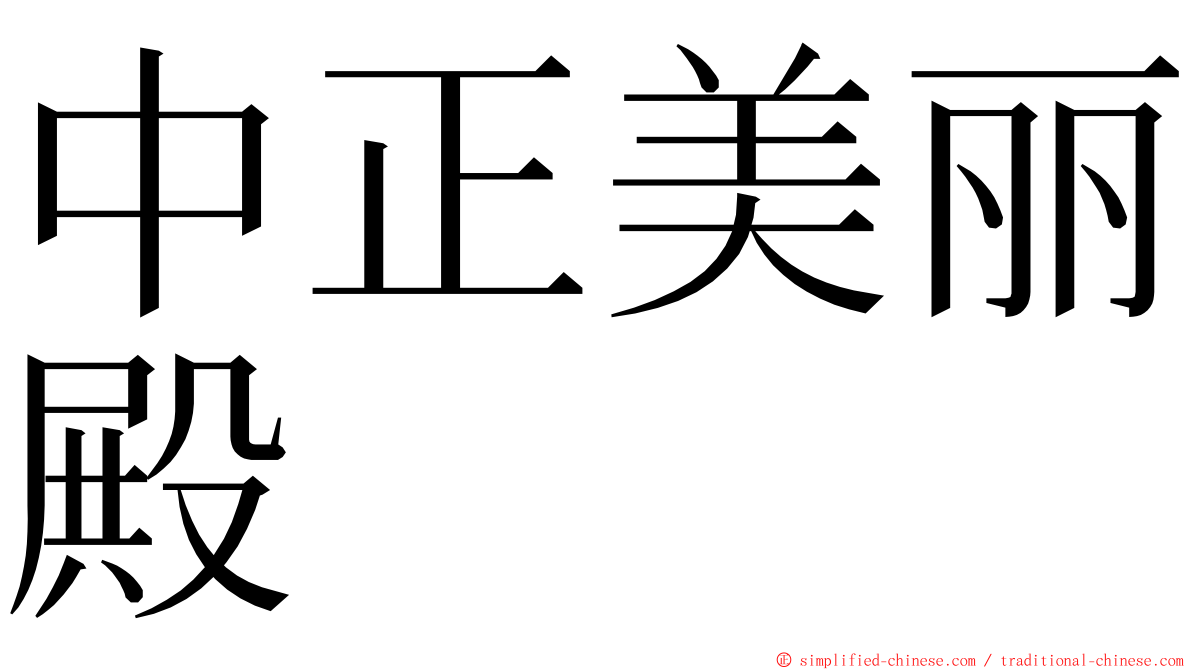 中正美丽殿 ming font