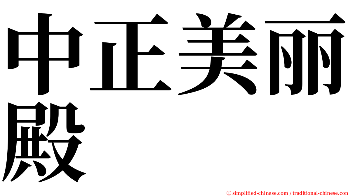 中正美丽殿 serif font