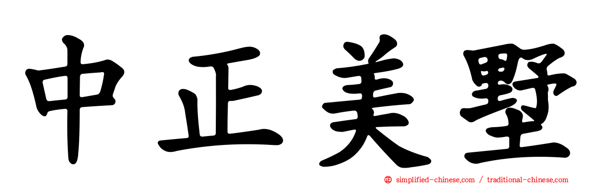 中正美墅