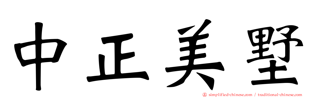 中正美墅