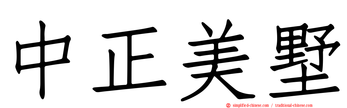 中正美墅