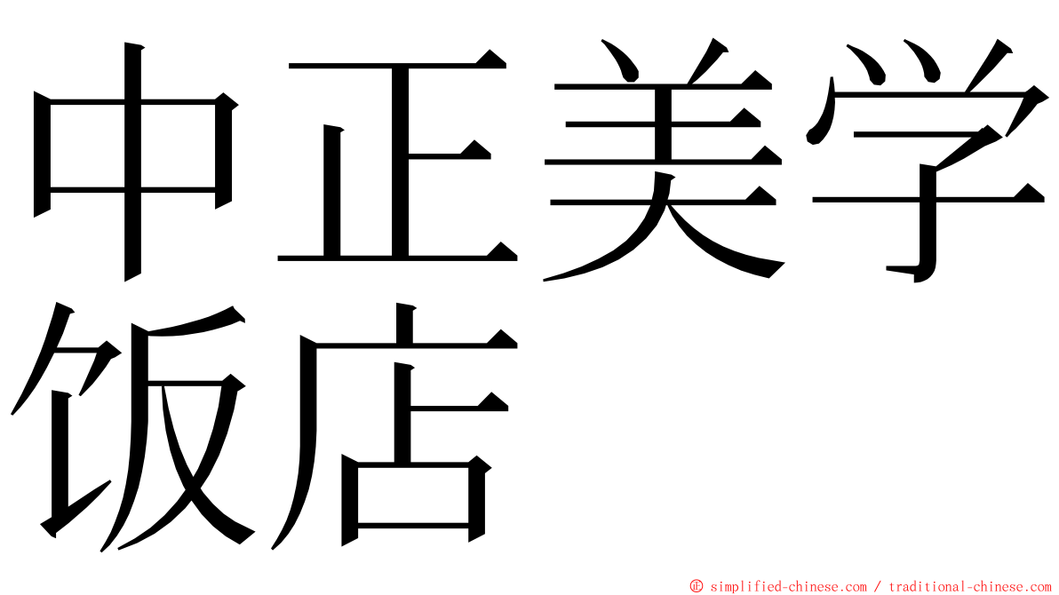 中正美学饭店 ming font