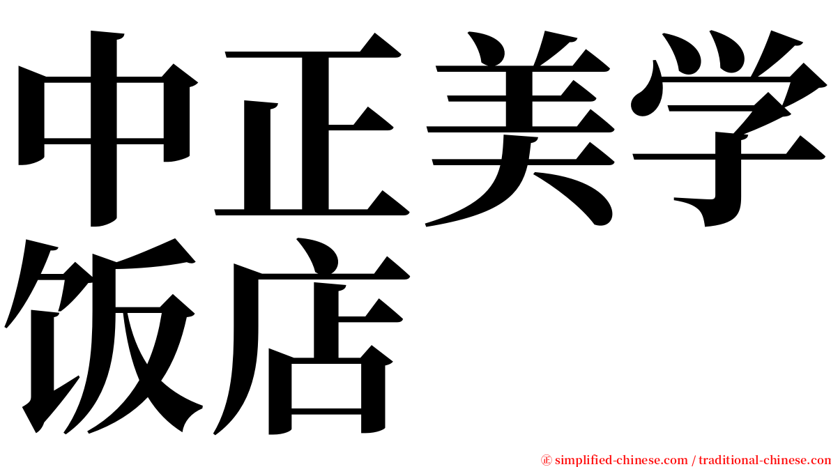 中正美学饭店 serif font