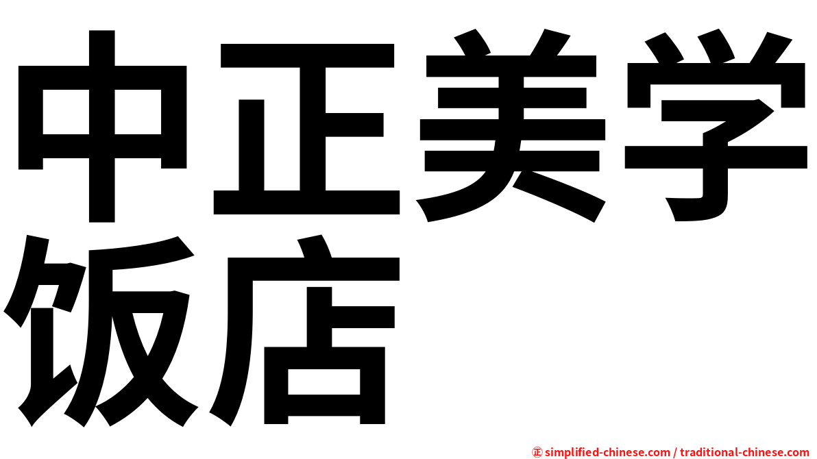 中正美学饭店
