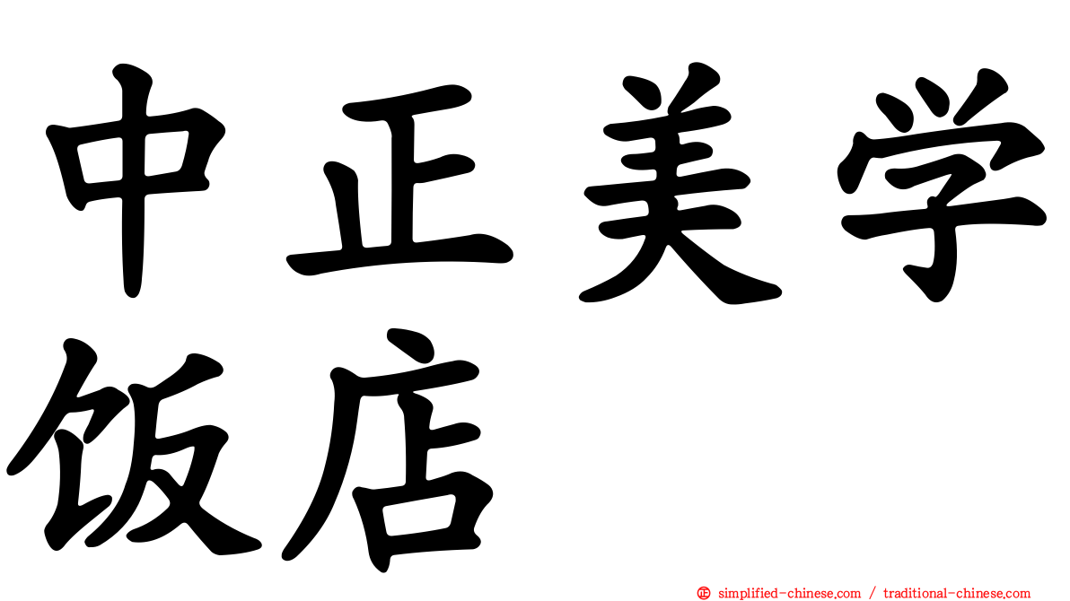 中正美学饭店