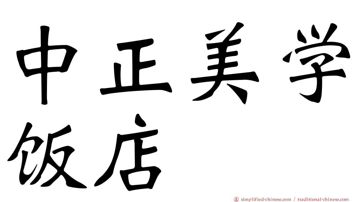 中正美学饭店