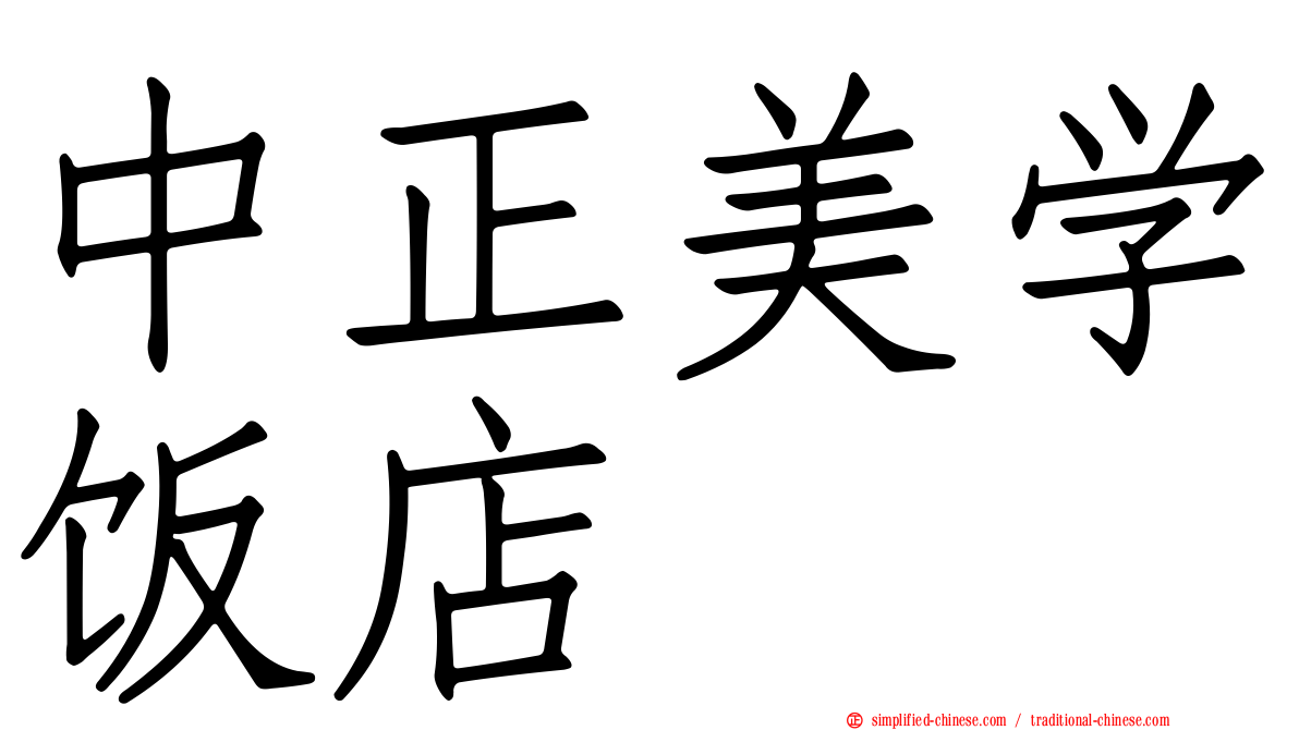 中正美学饭店
