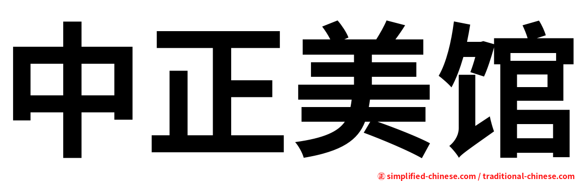 中正美馆