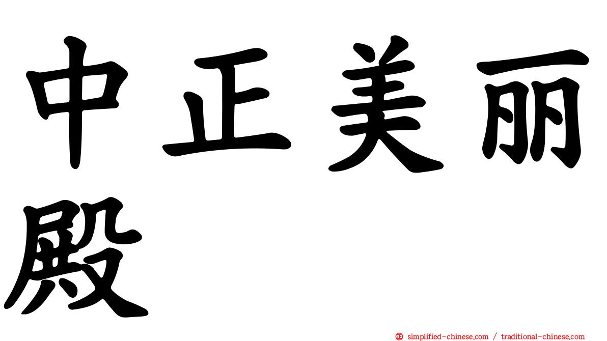中正美丽殿