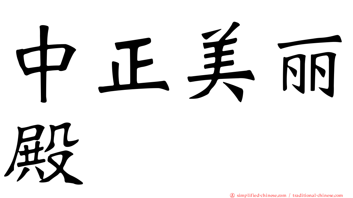 中正美丽殿