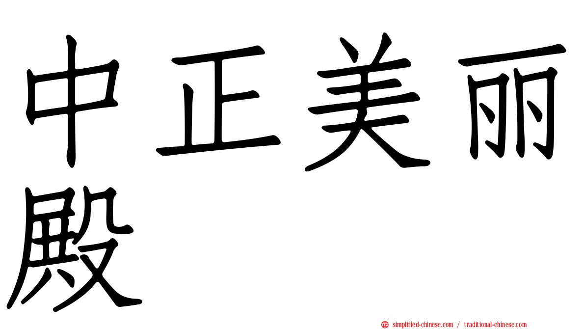 中正美丽殿