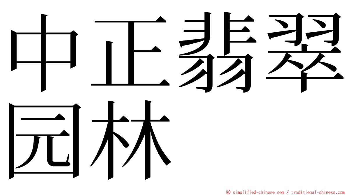 中正翡翠园林 ming font