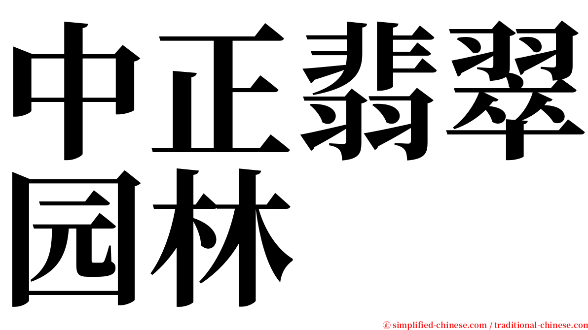 中正翡翠园林 serif font