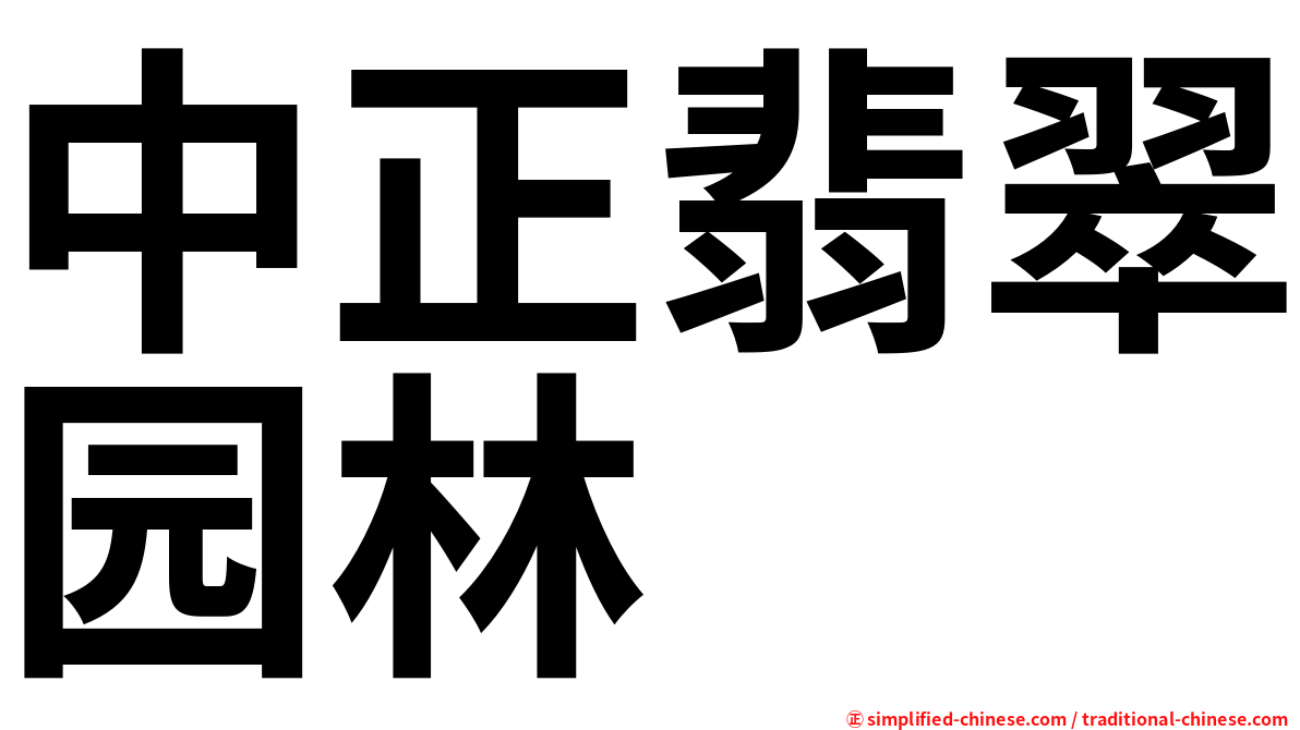 中正翡翠园林