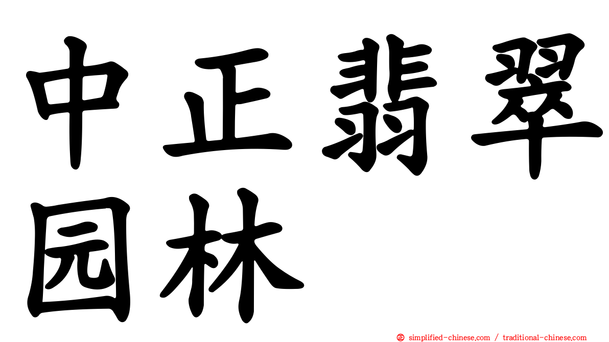 中正翡翠园林