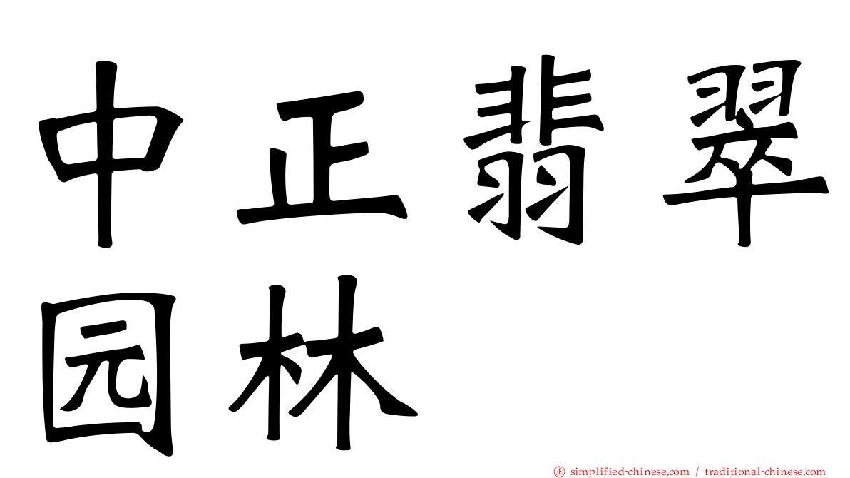 中正翡翠园林