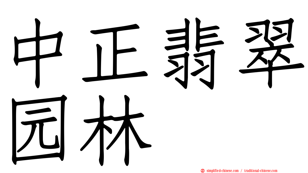 中正翡翠园林