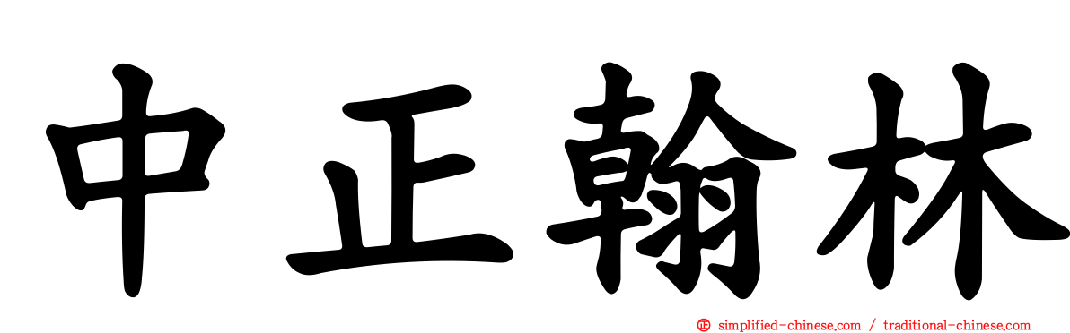 中正翰林