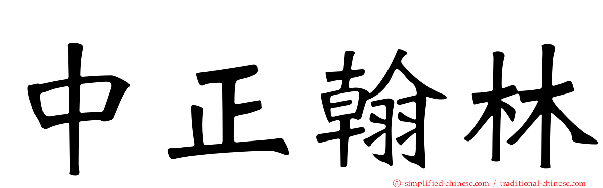 中正翰林