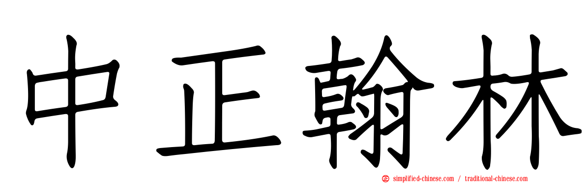 中正翰林