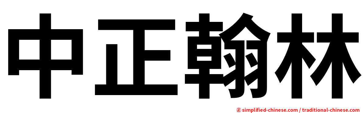 中正翰林