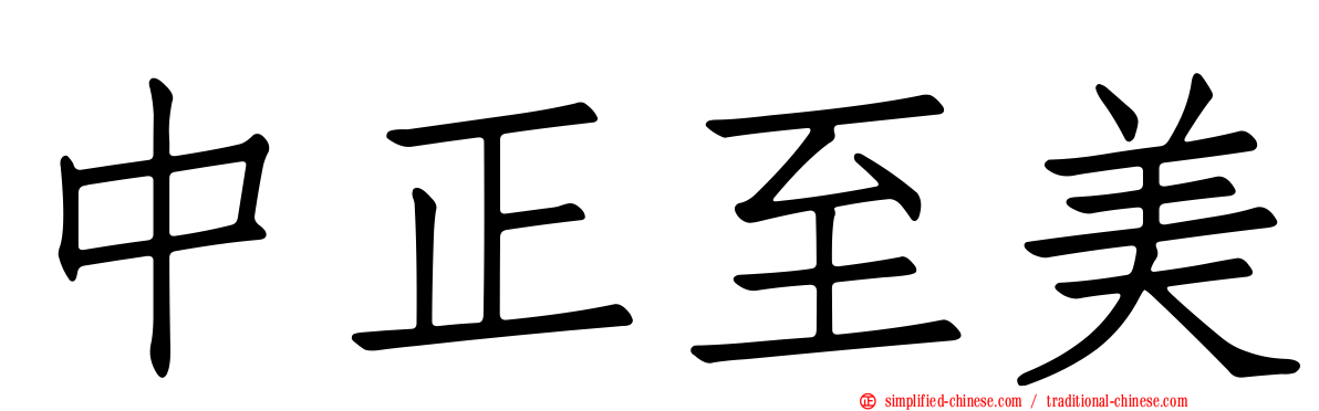 中正至美
