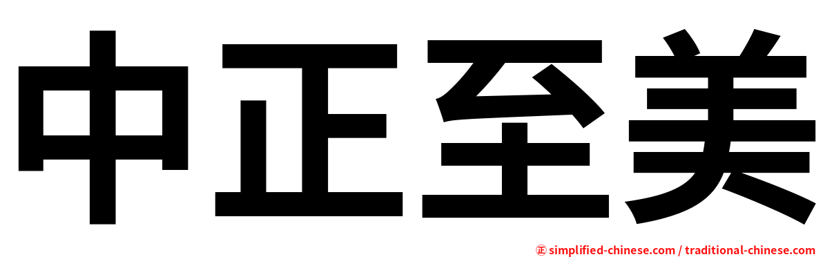 中正至美