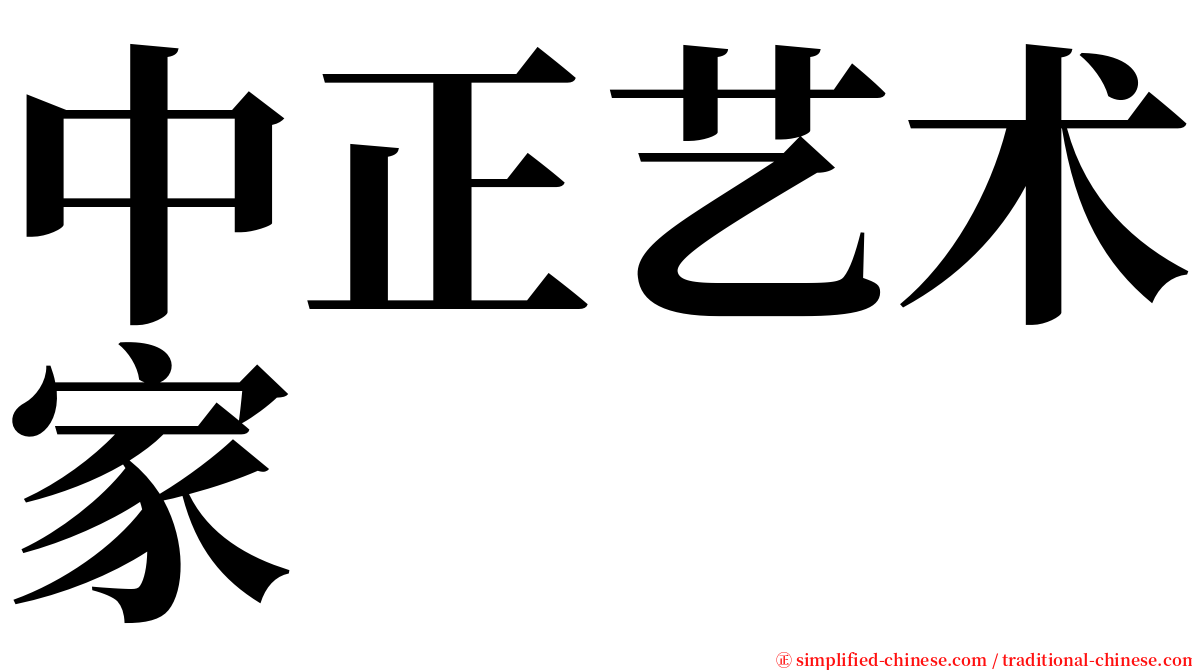 中正艺术家 serif font