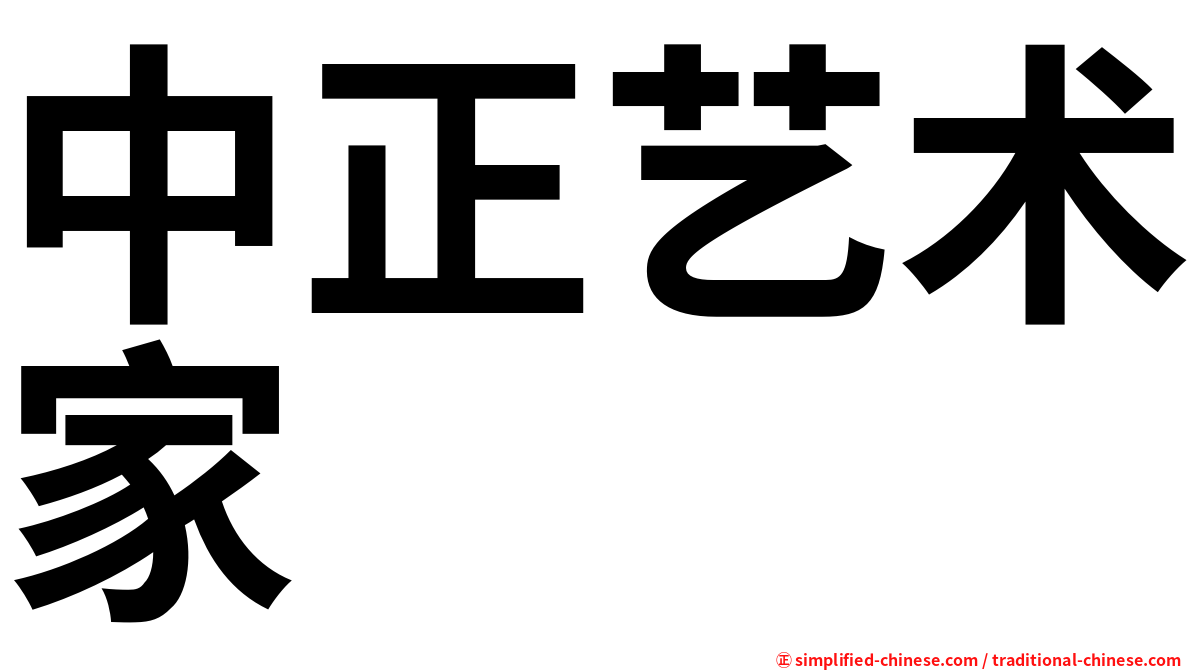 中正艺术家