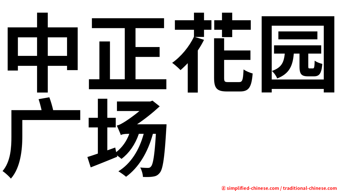 中正花园广场