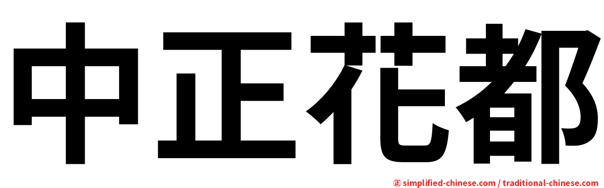 中正花都