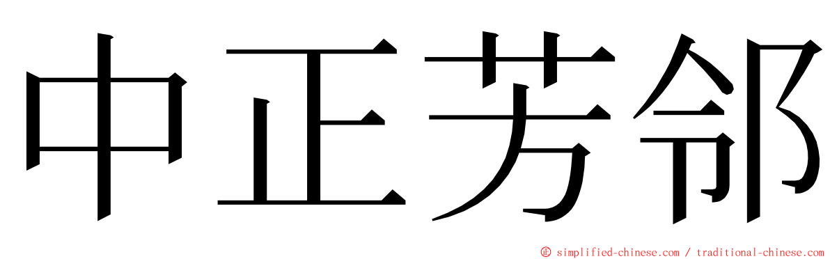 中正芳邻 ming font